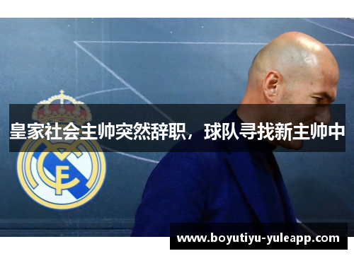 皇家社会主帅突然辞职，球队寻找新主帅中