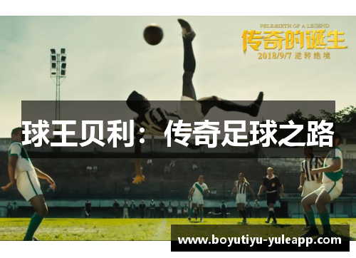 球王贝利：传奇足球之路
