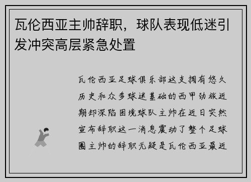 瓦伦西亚主帅辞职，球队表现低迷引发冲突高层紧急处置