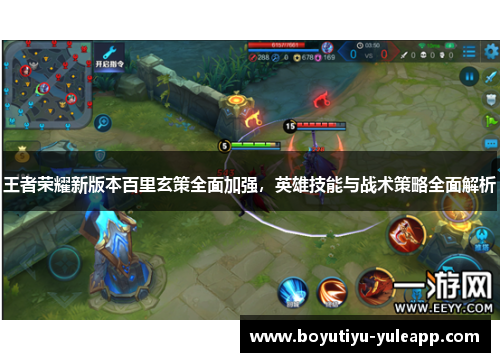 王者荣耀新版本百里玄策全面加强，英雄技能与战术策略全面解析