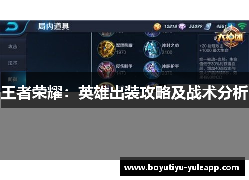 王者荣耀：英雄出装攻略及战术分析