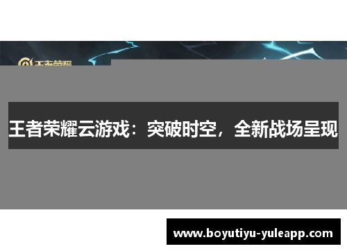 王者荣耀云游戏：突破时空，全新战场呈现