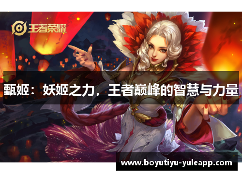 甄姬：妖姬之力，王者巅峰的智慧与力量