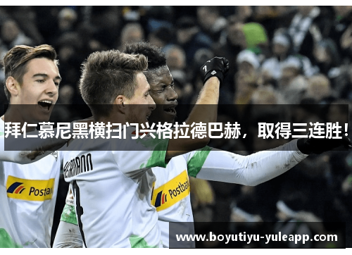 拜仁慕尼黑横扫门兴格拉德巴赫，取得三连胜！