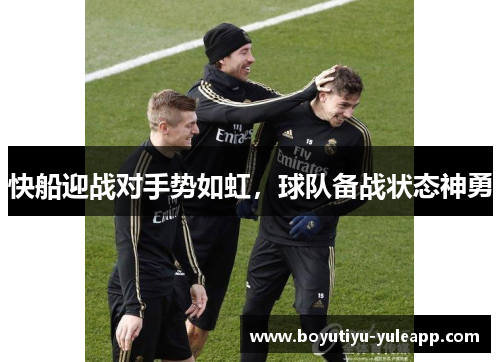 快船迎战对手势如虹，球队备战状态神勇