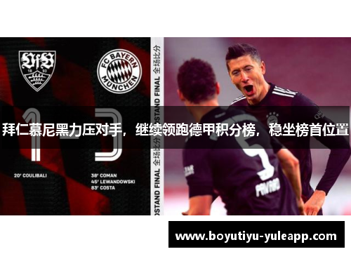 拜仁慕尼黑力压对手，继续领跑德甲积分榜，稳坐榜首位置