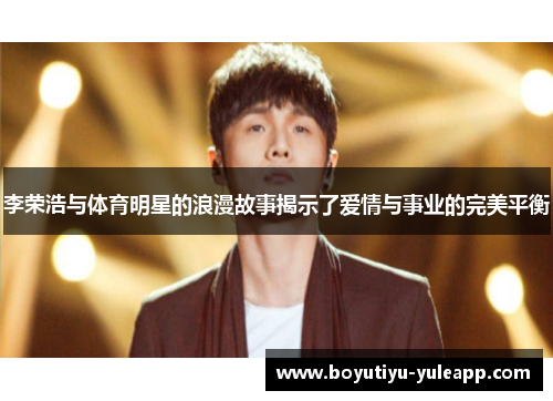 李荣浩与体育明星的浪漫故事揭示了爱情与事业的完美平衡