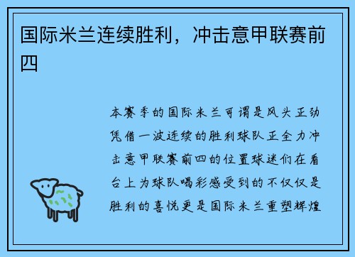 国际米兰连续胜利，冲击意甲联赛前四
