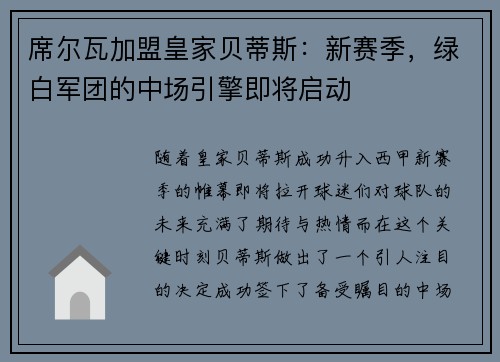 席尔瓦加盟皇家贝蒂斯：新赛季，绿白军团的中场引擎即将启动