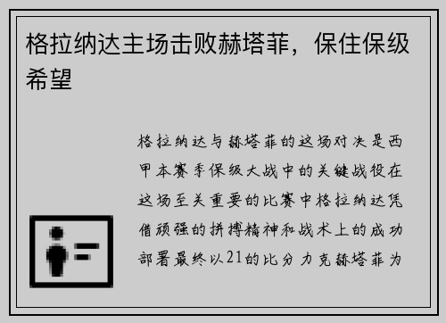格拉纳达主场击败赫塔菲，保住保级希望