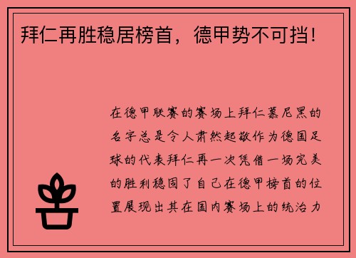 拜仁再胜稳居榜首，德甲势不可挡！