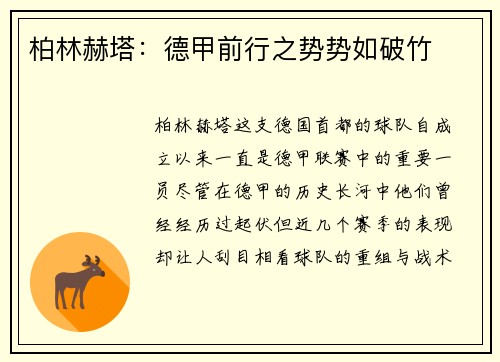 柏林赫塔：德甲前行之势势如破竹