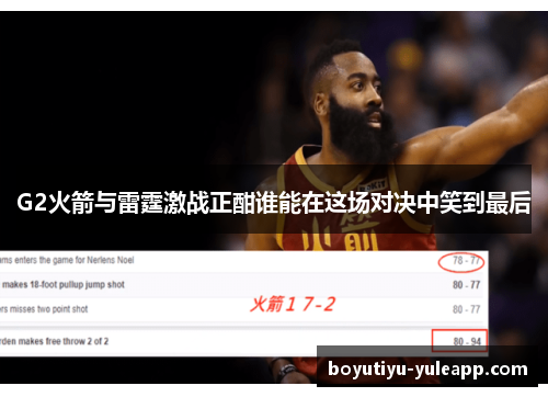 G2火箭与雷霆激战正酣谁能在这场对决中笑到最后