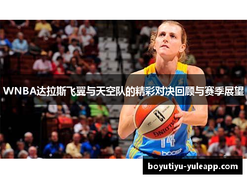 WNBA达拉斯飞翼与天空队的精彩对决回顾与赛季展望
