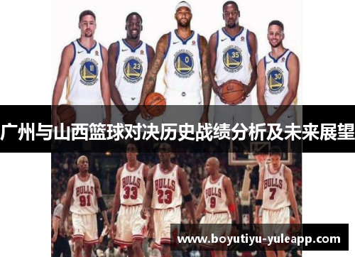广州与山西篮球对决历史战绩分析及未来展望