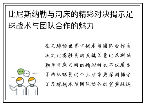 比尼斯纳勒与河床的精彩对决揭示足球战术与团队合作的魅力
