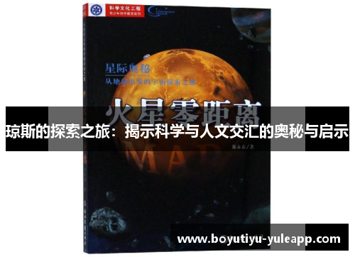 琼斯的探索之旅：揭示科学与人文交汇的奥秘与启示