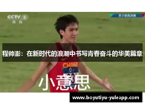 程帅澎：在新时代的浪潮中书写青春奋斗的华美篇章
