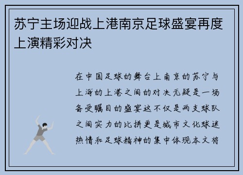 苏宁主场迎战上港南京足球盛宴再度上演精彩对决