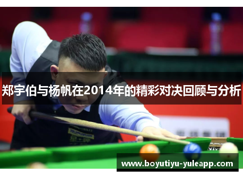 郑宇伯与杨帆在2014年的精彩对决回顾与分析