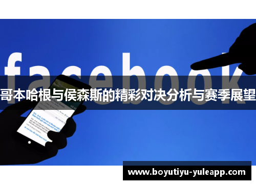 哥本哈根与侯森斯的精彩对决分析与赛季展望