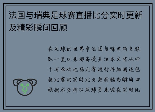 法国与瑞典足球赛直播比分实时更新及精彩瞬间回顾