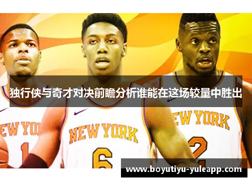 独行侠与奇才对决前瞻分析谁能在这场较量中胜出