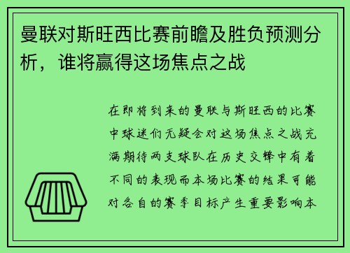 曼联对斯旺西比赛前瞻及胜负预测分析，谁将赢得这场焦点之战