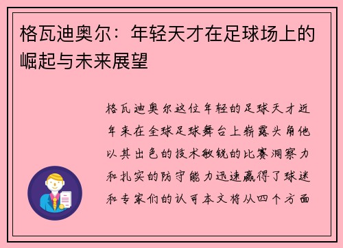 格瓦迪奥尔：年轻天才在足球场上的崛起与未来展望
