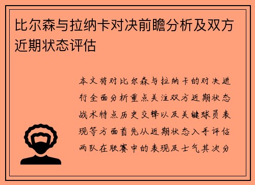 比尔森与拉纳卡对决前瞻分析及双方近期状态评估
