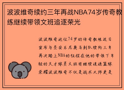波波维奇续约三年再战NBA74岁传奇教练继续带领文班追逐荣光