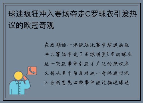 球迷疯狂冲入赛场夺走C罗球衣引发热议的欧冠奇观