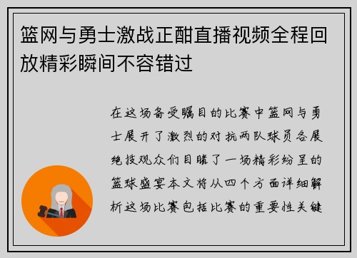 篮网与勇士激战正酣直播视频全程回放精彩瞬间不容错过
