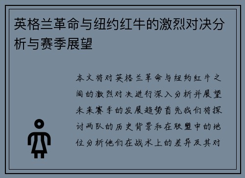 英格兰革命与纽约红牛的激烈对决分析与赛季展望