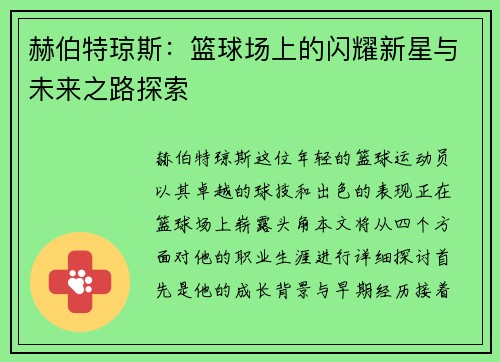 赫伯特琼斯：篮球场上的闪耀新星与未来之路探索