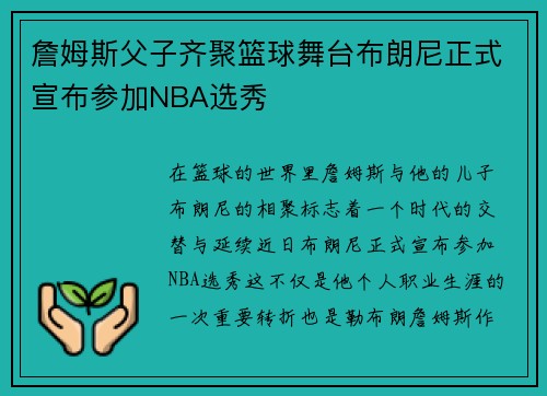 詹姆斯父子齐聚篮球舞台布朗尼正式宣布参加NBA选秀